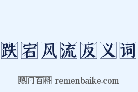 跌宕风流反义词是什么意思的图片